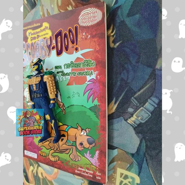 ไขคดีปริศนากับสคูบีดู ตอน กอริลลาผีสิง Scooby-Doo! And The Ghostly Gorilla (วรรณกรรมเยาวชนแนวสืบสวน) 5