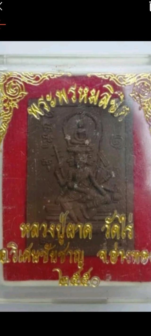 พรหมลิขิต หลวงปู่ผาด วัดไร่ อ่างทองปี2550 รูปที่ 7