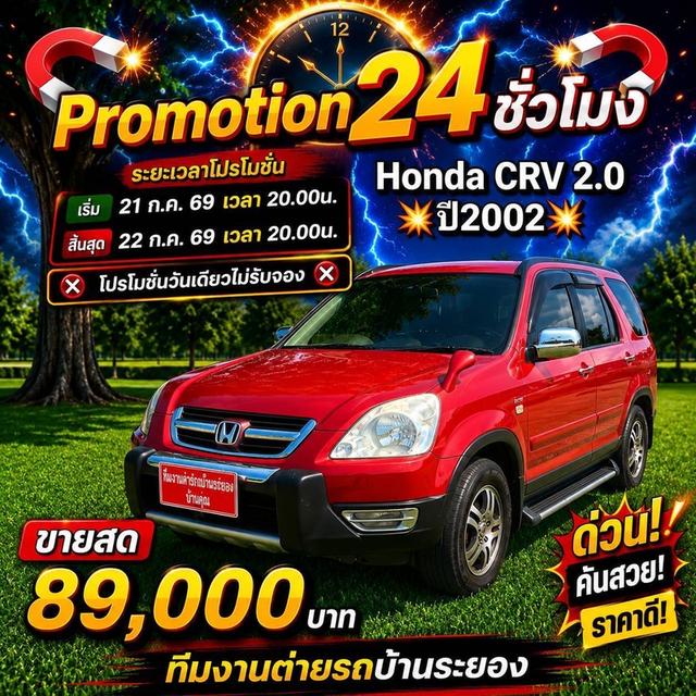 รหัสรถ BK6736 HONDA CRV GEN2 สีสวยเต็ม