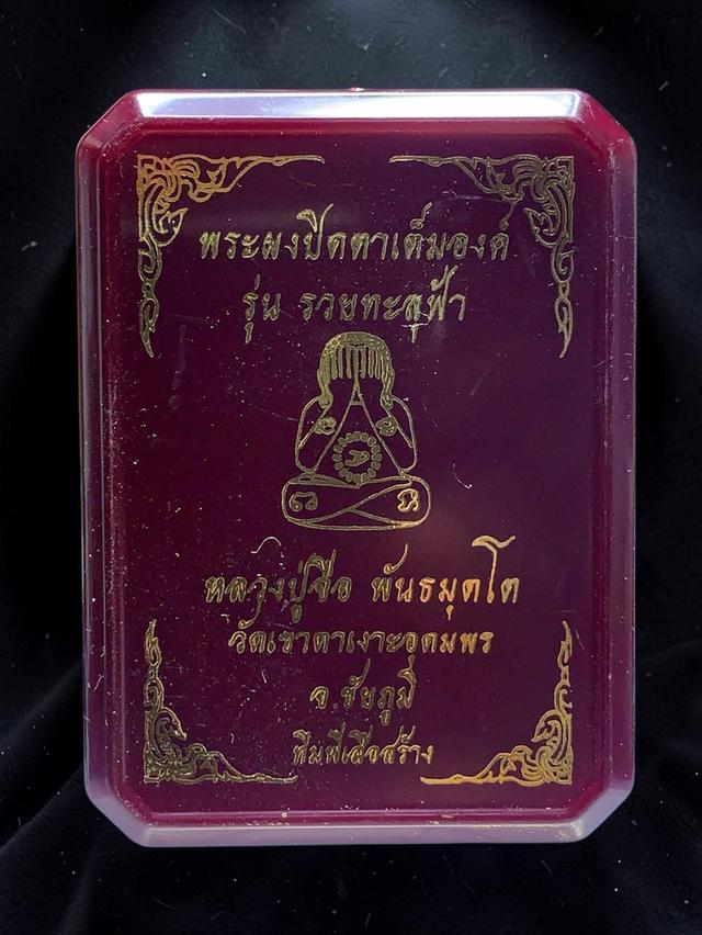 19] พระผงปิดตาเต็มองค์ ‘รวยทะลุฟ้า’ หลวงปู่จื่อ พันธมุตโต วัดเขาตาเงาะอุดมพร ชัยภูมิ รูปที่ 6