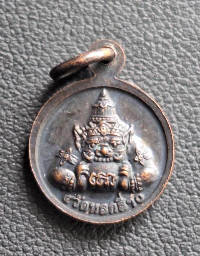 เหรียญหลวงพ่อโต วัดหลักสี่ รูปที่ 2