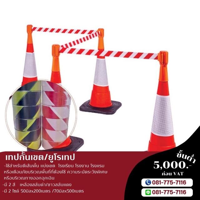 เทปกาวโรงงาน โรงงานขายเทปกั้นเขตราคาโรงงาน 081-7757116 3