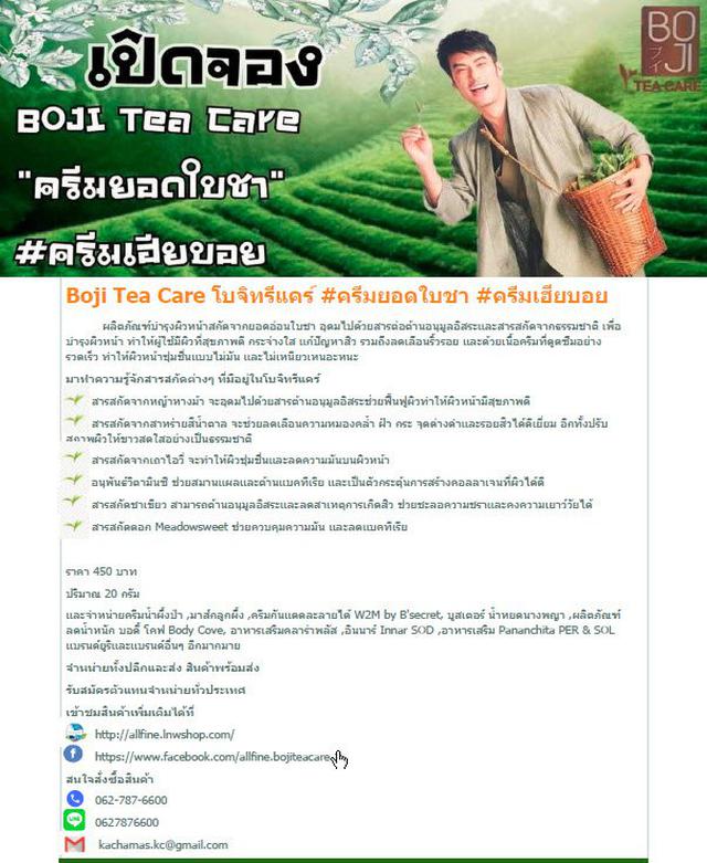 Boji Tea Care โบจิทรีแคร์ #ครีมยอดใบชา #ครีมเฮียบอย 1