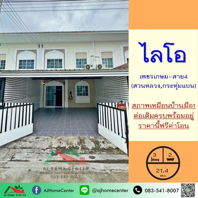 ขายทาวน์โฮม21.4ตรว. ม.ไลโอ เพชรเกษม-สาย4 สวนหลวง สภาพใหม่เหมือนบ้านมือ1 ต่อเติมครบพร้อมอยู่