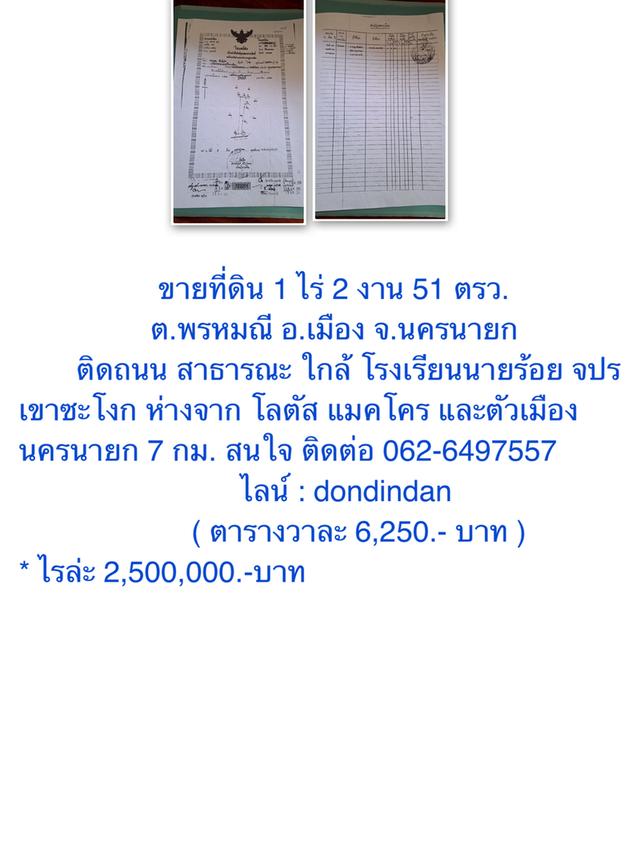 ชายที่ดิน 1 ไร่ 2 งาน 52 ตรว.. จังหวัดนครนายก ใกล้้ รร.นายร้อย จปร. 7