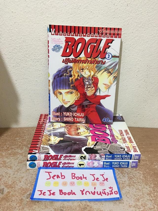 หนังสือการ์ตูน BOGLE ปฏิบัติการจ้าวสำอาง 3 เล่มจบ