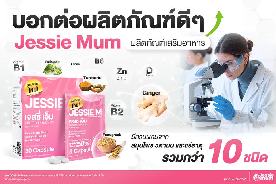 Jessie Mum ตัวช่วยในการเสริมน้ำนมคุณแม่ ช่วยหยุดปัญหาน้ำนมน้อย น้ำนมหด ทานง่าย ไม่มีผลข้างเคียง 3