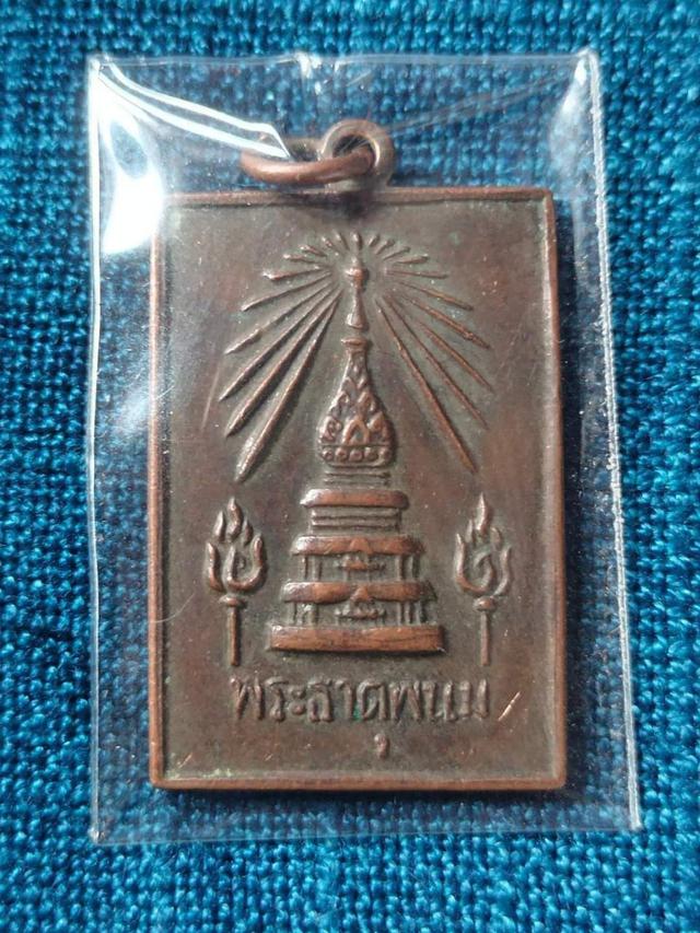 เหรียญพระธาตุพนม ปี2518
ที่ระลึกในงานสมโภชพระบรมสารีริกธาตุ  บูชา750บาท วัตถุมงคลแดนสยาม