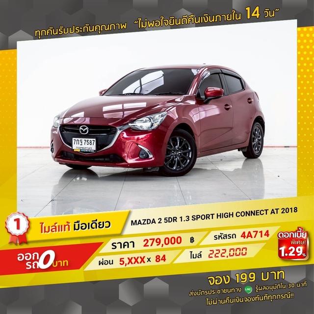 รหัส 4A714 MAZDA2  SPORT HIGH CONNECT 2018 12