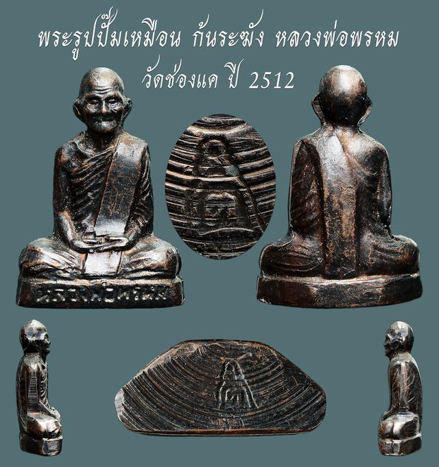 พระรูปปั๊มเหมือน ก้นระฆัง หลวงพ่อพรหม วัดช่องแค ปี 2512...เก่า เดิมๆ