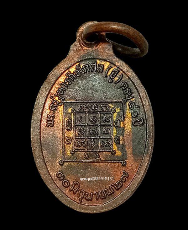 เหรียญเม็ดแตงหลวงพ่อชู วัดมัชฌิมาวาส วัดกลาง สงขลา ปี2527 3