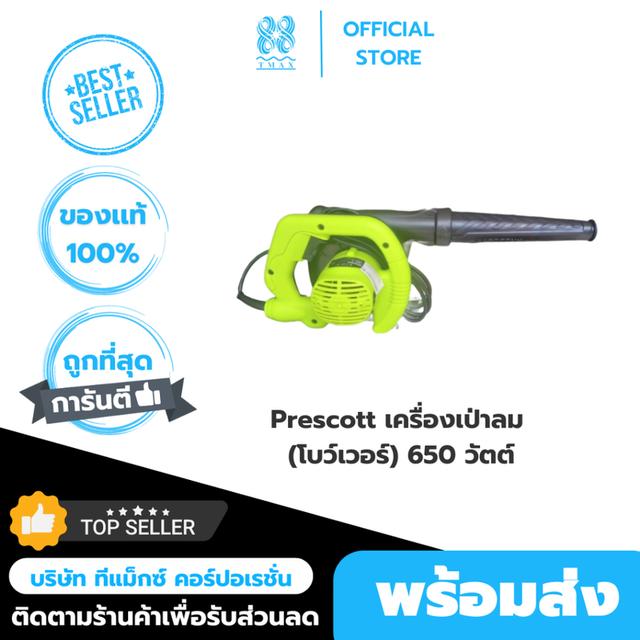 Prescott เครื่องเป่าลม (โบว์เวอร์) 650 วัตต์ (พร้อมถุงเก็บฝุ่น) รุ่น PT2255001 เพรสคอตต์ (Prescott)