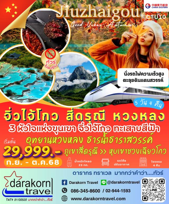 ทัวร์จีน – 3 หัวใจแห่งขุนเขา จิ่วไจ้โกว สี่ดรุณี หวงหลง 5วัน4คืน(MU)เดือนกันยายน – ตุลาคม 2568