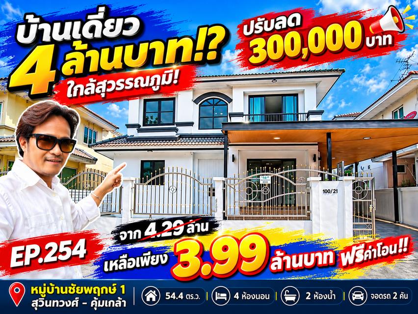 🔥 “ลด 3 แสน! บ้านเดี่ยว 54.4 ตร.ว. รีโนเวทใหม่ เหลือ 3.99 ล้าน ใกล้สุวรรณภูมิ!” 1