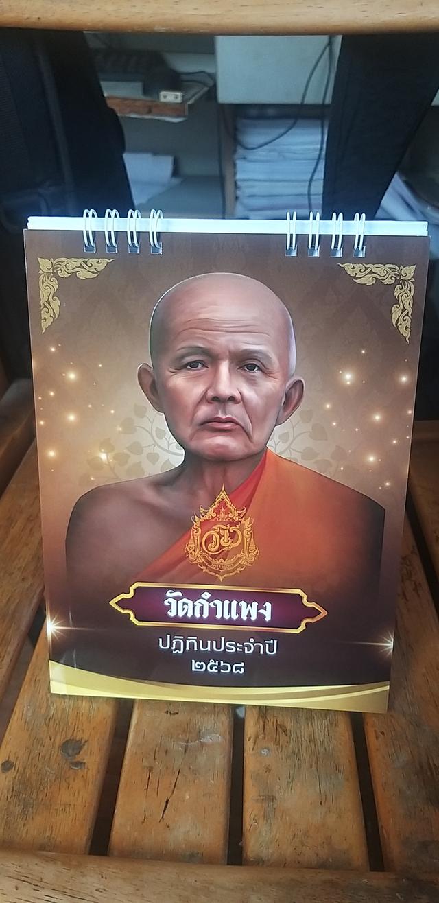 ปฎิทินตั้งโต๊ะ ปลุกเสกปีใหม่ หลวงพ่อไปล่ วัดกำแพง