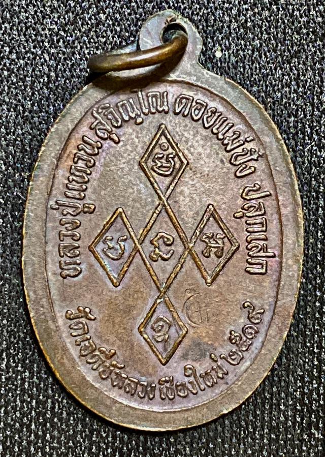 เหรียญสิริจันโท วัดเจดีย์หลวง เชียงใหม่ปี 2519 หลวงปู่แหวน ปลุกเสก 2