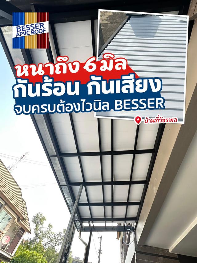 เปลี่ยนหน้าบ้านให้ดูแพง ด้วยหลังคาไวนิล BESSER แข็งแรง ทนทาน