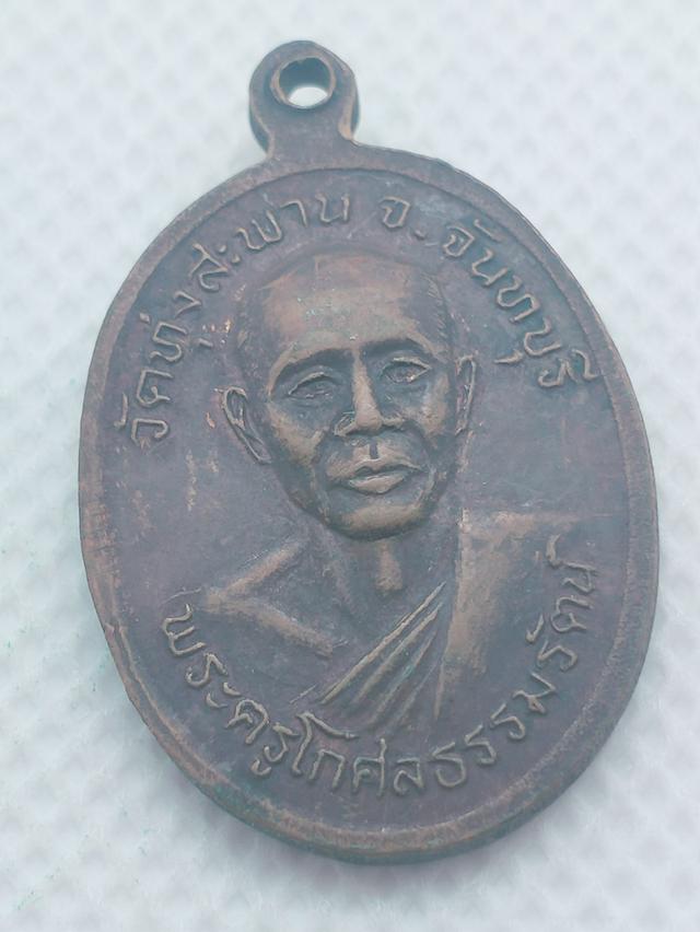 088 เหรียญหลวงพ่ออาบ ฐานิสฺสโร หลังพระครูโกศลธรรมรัตน์