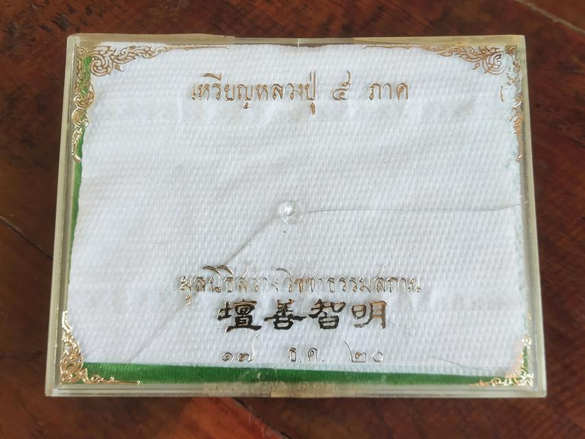 ชุดเหรียญหลวงปู่ ๕ ภาค ปี๒๐