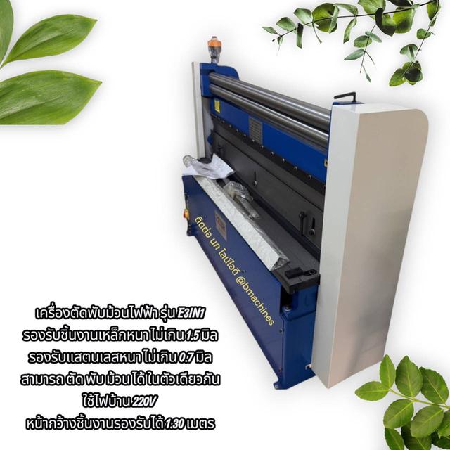 เครื่องตัดพับม้วนไฟฟ้า รุ่น E3IN1