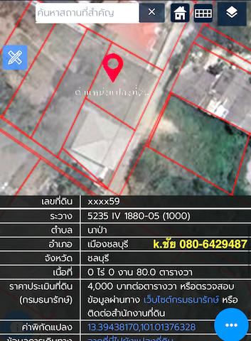 ขายที่ดิน 80ตร.วใกล้นิคมอมตะซิตี้ชลบุรี ห่างจากถนนบายพาสเลี่ยงเมืองชลบุรี 500เมตร หน้ากว้าง 18เมตร ลึก 18เมตร ถมแล้ว ตำบลนาป่า เมืองชลบุรี 5