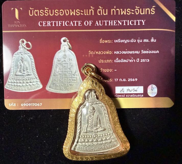 หลวงพ่อพรหม วัดช่องแค เหรียญระฆัง สช. สั้น ปี2513 รูปที่ 3