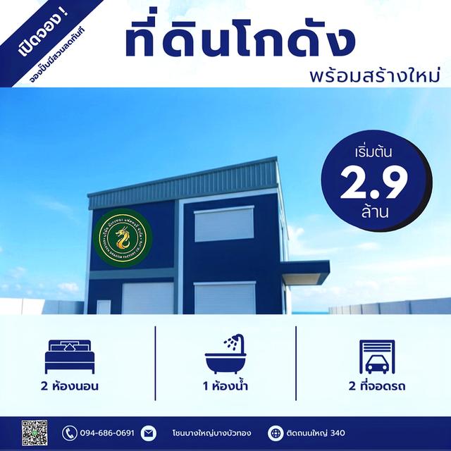 ที่ดินโกดังโรงงาน พร้อมสร้างใหม่ตามแบบ ติดถนนใหญ่340 บางบัวทอง นนทบุรี 1