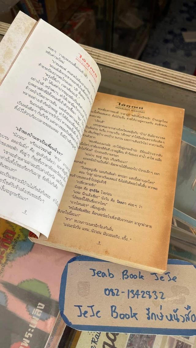 หนังสือนิยาย ไอ้คุณผี 4
