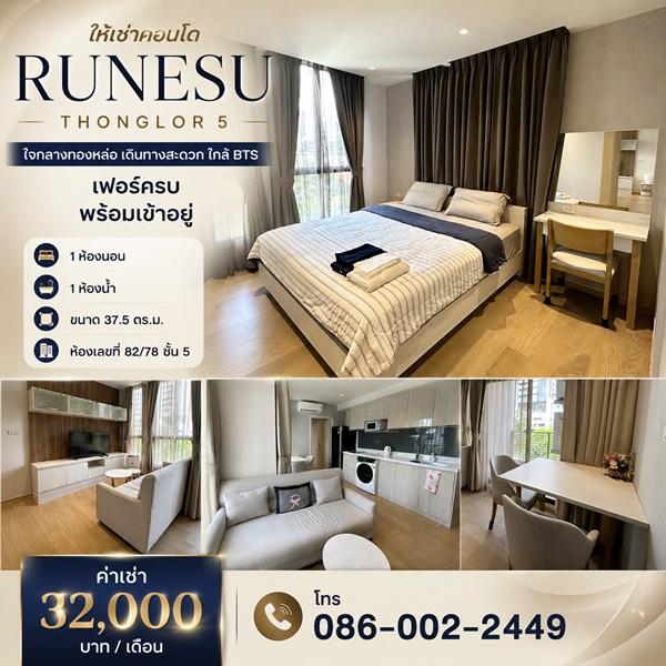 ให้เช่าคอนโด Runesu Thonglor 5 ใจกลางทองหล่อ เดินทางสะดวก ใกล้ BTS เฟอร์ครบ พร้อมเข้าอยู่ โทร 086-002-2449 1