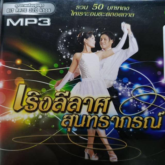 MP.3 เริงลีลาศสุนทราภรณ์ ราคา 50 บาท 50 เพลง หมดแล้วหมดเลย รูปที่ 3