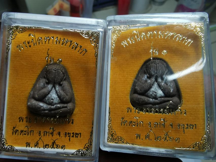 พระปิดตามหาลาภรุ่น1พระอาจารย์แก้ว วัดตะโก