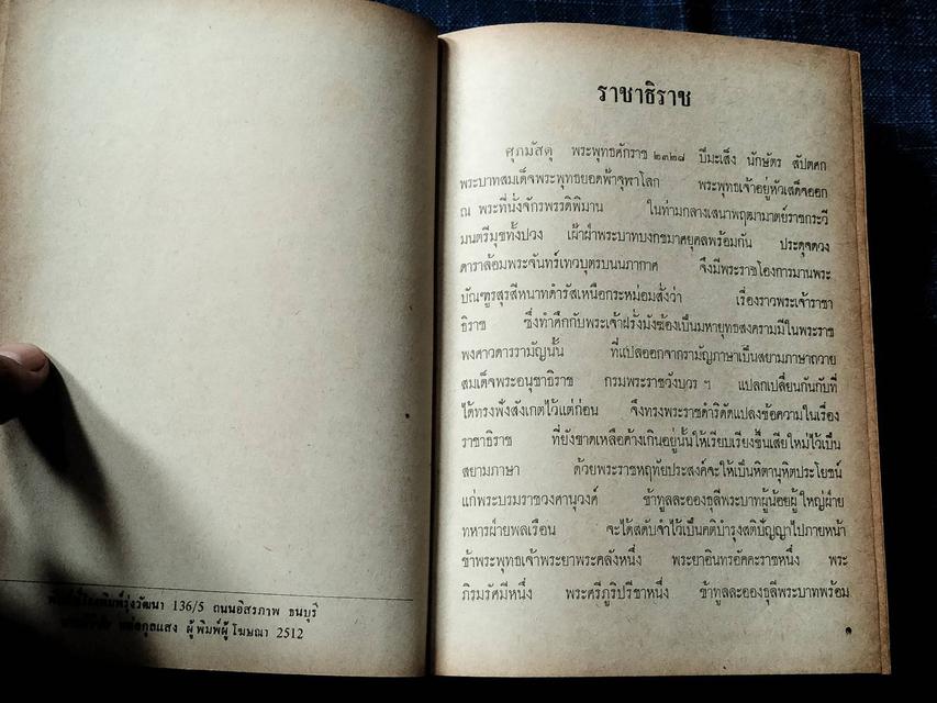 หนังสือ ราชาธิราช ของเจ้าพระยาพรคลัง(หน) ฉบับหอสมุดแห่งชาติ พิมพ์ครั้งที่5 พ.ศ.2512จำนวน672หน้าราคา490บาท 3