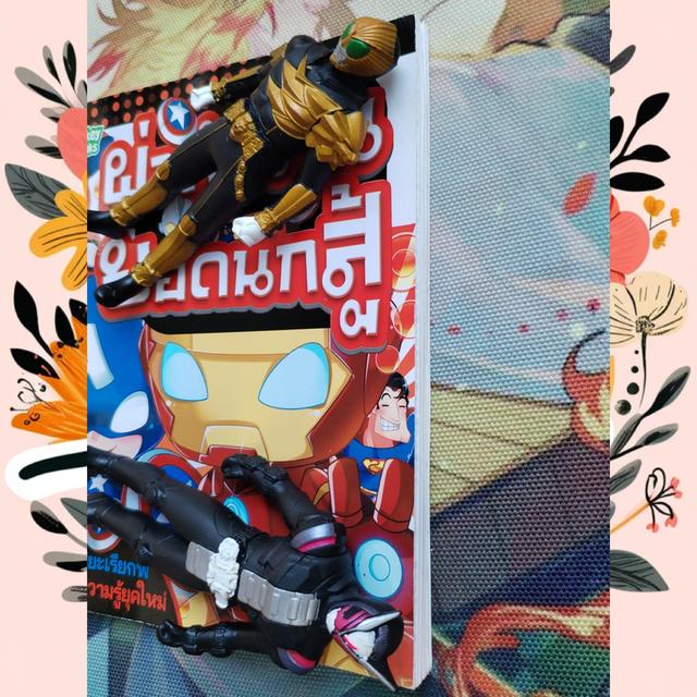 ผ่าตำนานยอดนักสู้ : การ์ตูนความรู้ เรื่องของเหล่าฮีโร่ในตำนาน