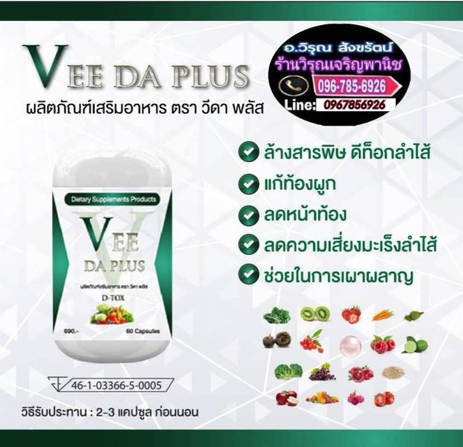 Vee Da Plusดูแลเรื่องระบบขับถ่าย