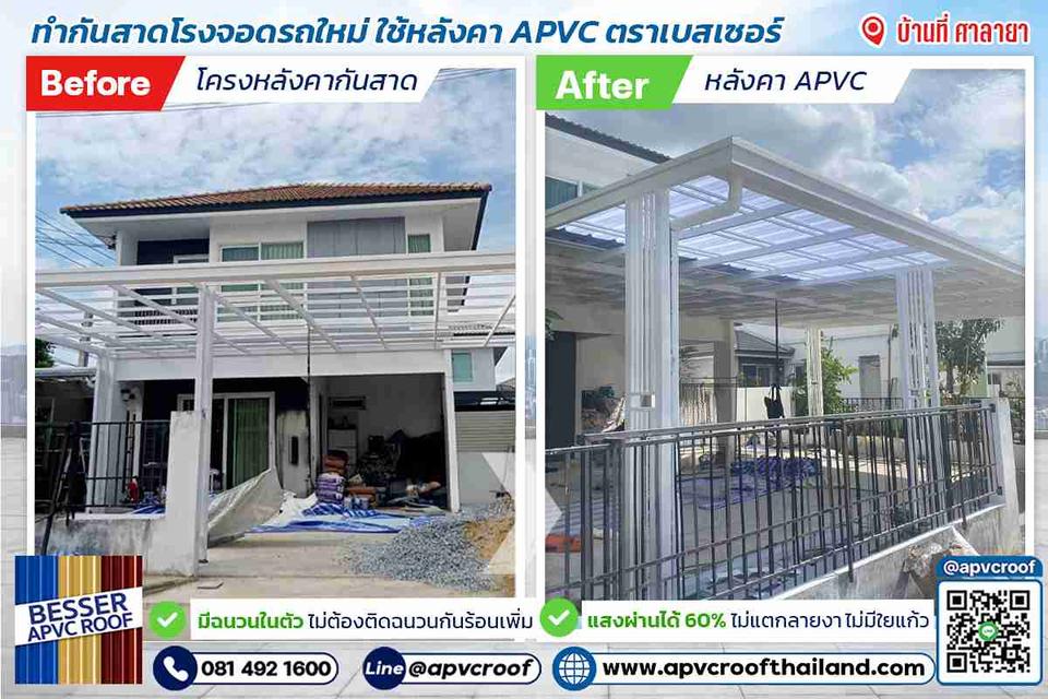 รีวิวผลงานติดตั้งหลังคาเอพีวีซี ตรา เบสเซอร์ ทำเป็นหลังคากันสาดโรงจอดรถ บ้านลูกค้าแถวศาลายา