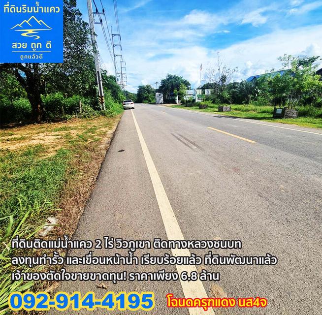 ขายถูกด่วน! ที่ดินติดแม่น้ำแคว กาญจนบุรี ไทรโยค หน้าติดถนนหลวง โฉนด นส4จ 2 ไร่ มีน้ำไฟเขื่อนพร้อม 8