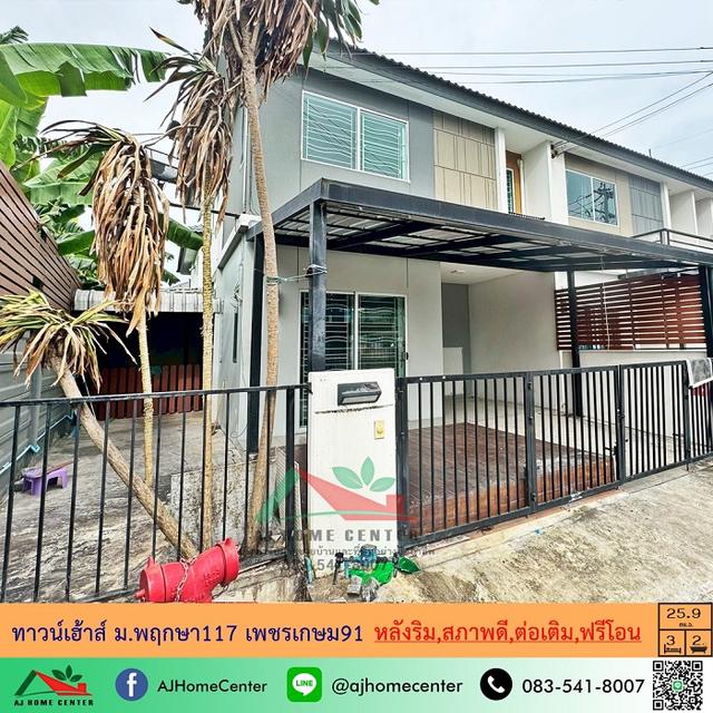 ขายทาวน์เฮ้าส์25.9ตรว. หลังริม ม.พฤกษา117 เพชรเกษม91 