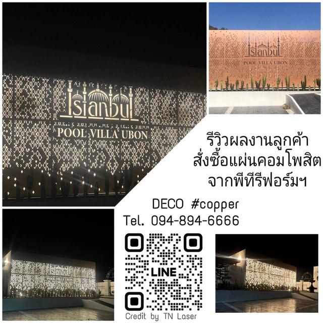 ลดทันที 10% งานฉลุลาย CNC ตกแต่ง #แผ่นอลูมิเนียมคอมโพสิต #พลาสวูต