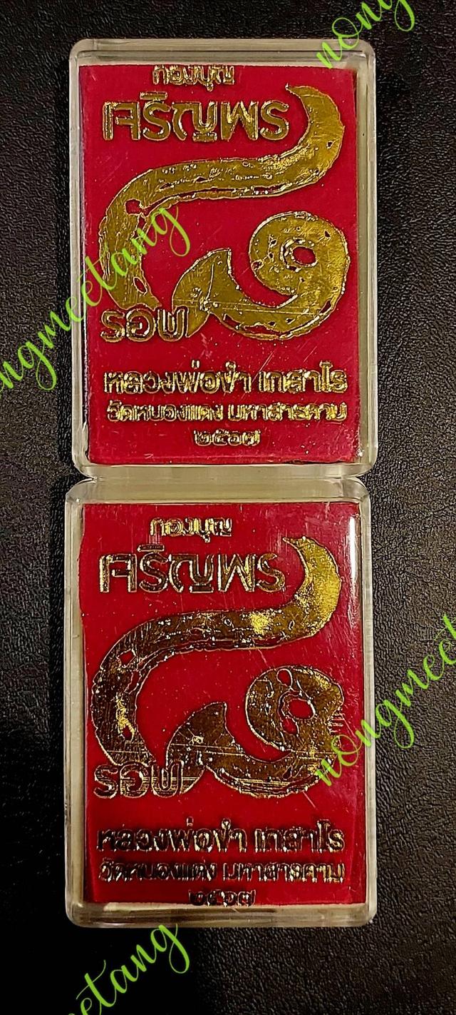 เหรียญเจริญพร ๘ รอบ และ เหรียญเม็ดยา หลวงพ่อขำ เกสาโรเนื้อทองแดงมันปู พิมหลับตาเลข ๕๒๘