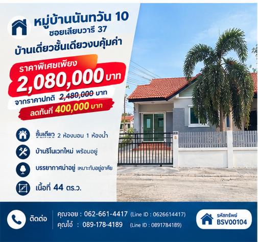 🏷️ [ลด 4 แสน!💥 / หลังมุม ติดถนนเมน] ขายบ้านเดี่ยวชั้นเดียว 44 ตร.ว. ม.นันทวัน 10 (ซ.เลียบวารี 37 หนองจอก) 🏠✨ 1