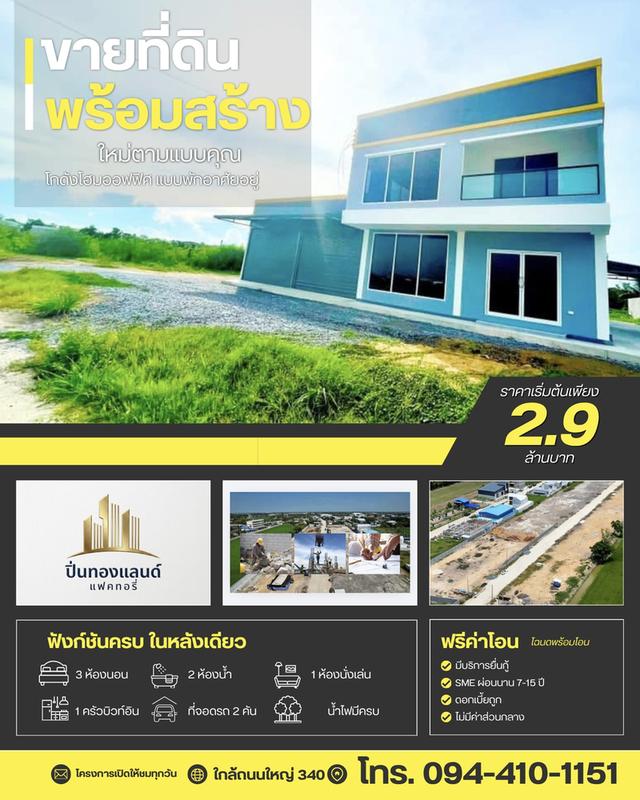 เริ่มต้น 2.9 ล้านบาท โทร. 094-410-1151 K.นก ID.ไลน์ 094-410-1151 #ปิ่นทองแลนด์ #แฟคทอรี่# โกดัง#โฮมออฟฟิศ#ขายที่ดิน #พร้อมสร้างใหม่ตามแบบ 1