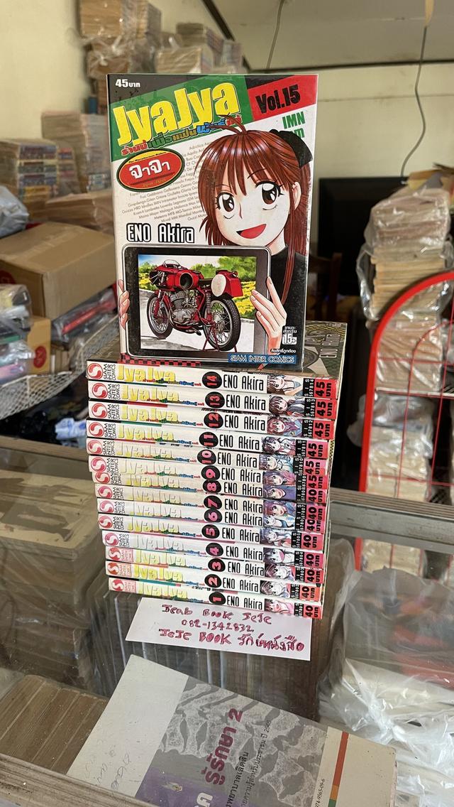 หนังสือการ์ตูน Jya Jya ร้านนี้เพื่อแฟนพันธุ์แท้ 1-15 
