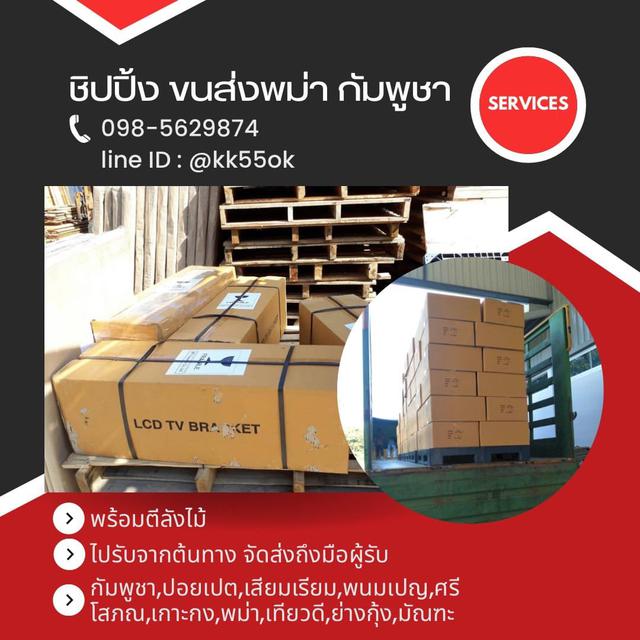 ขนส่ง ชิปปิ้ง ส่งพม่า กัมพูชา 4