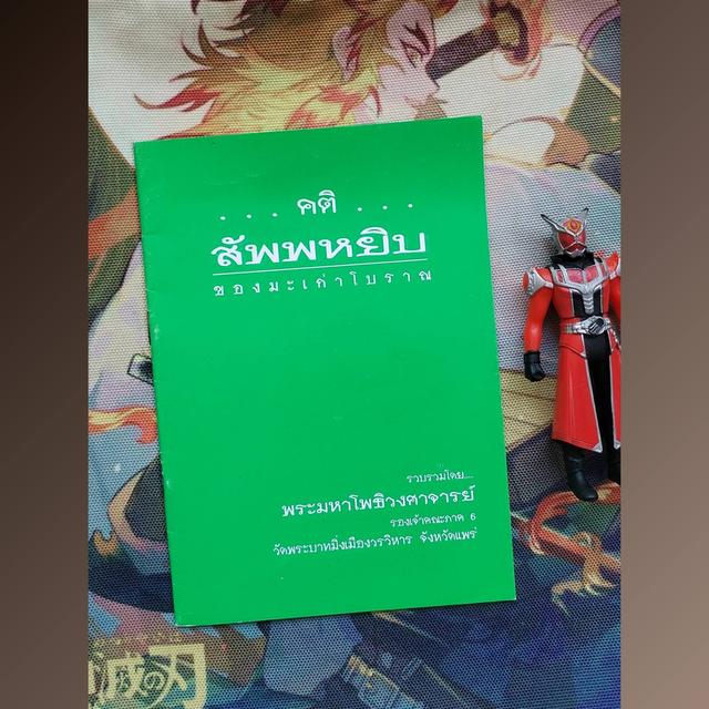 คติสัพพหยิบ ของมะเก่าโบราณ : พระมหาโพธิวงศาจารย์