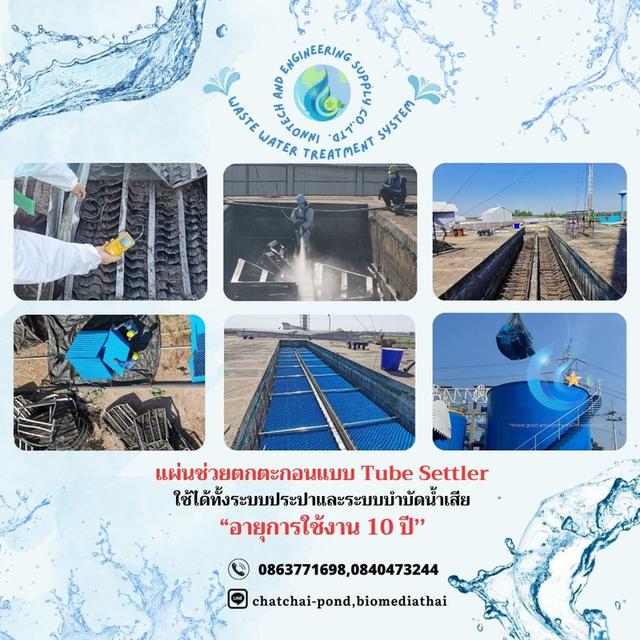 086-3771698 ขาย แผ่นช่วยตกตะกอน คุณภาพดี  ราคาถูก 