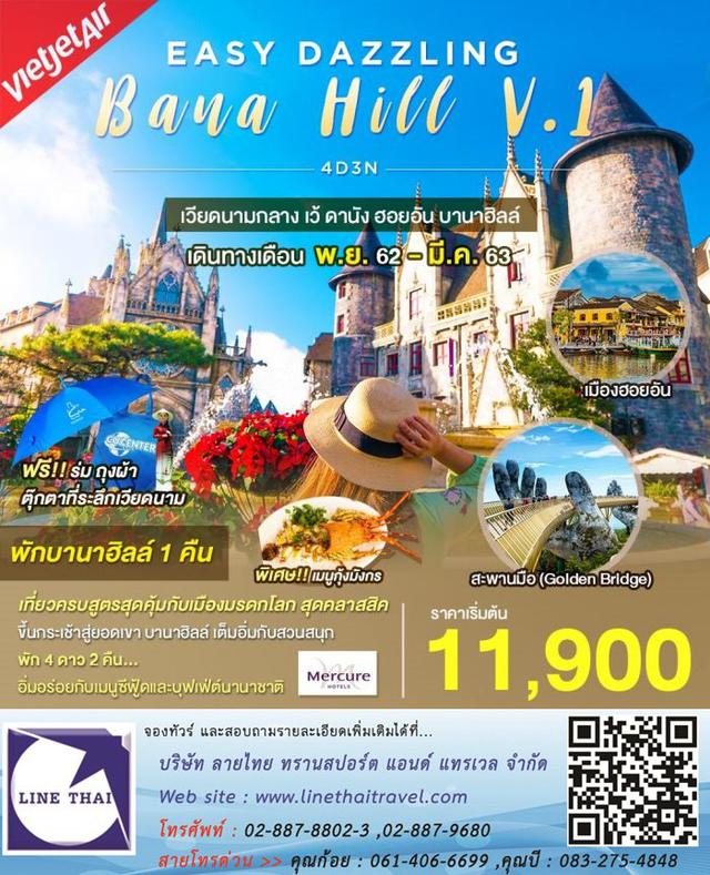 โปรแกรมท่องเที่ยวประเทศเวียดนาม "Easy Dazzling Bana Hill 1