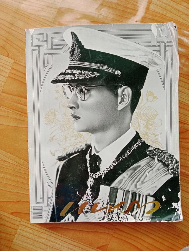 หนังสือแพรวฉบับพิเศษในหลวงรัชกาลที่ 9