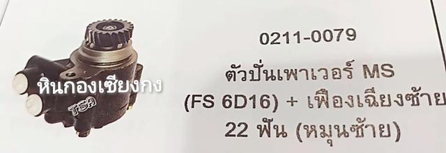 ปั้มเพาเวอร์ ตัวปั่นพาวเวอร์ หมุนซ้าย 22ฟัน เฟืองเฉียงซ้าย  ตัวปั่น ปั้มเพาเวอร์ พาวเวอร์ Power Mitsubishi Fuso มิตซูบิชิ ฟูโซ่ 6D16 