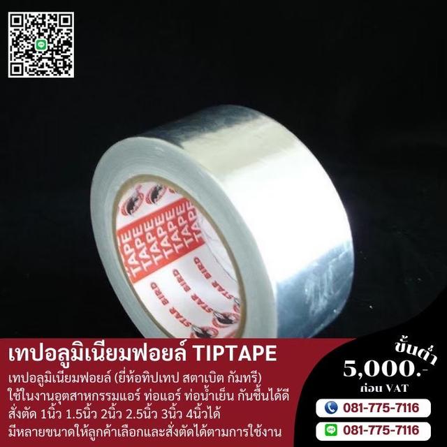 เทปอลูมิเนียมฟอยล์หนา25ไมครอน 30ไมครอน 35ไมครอน