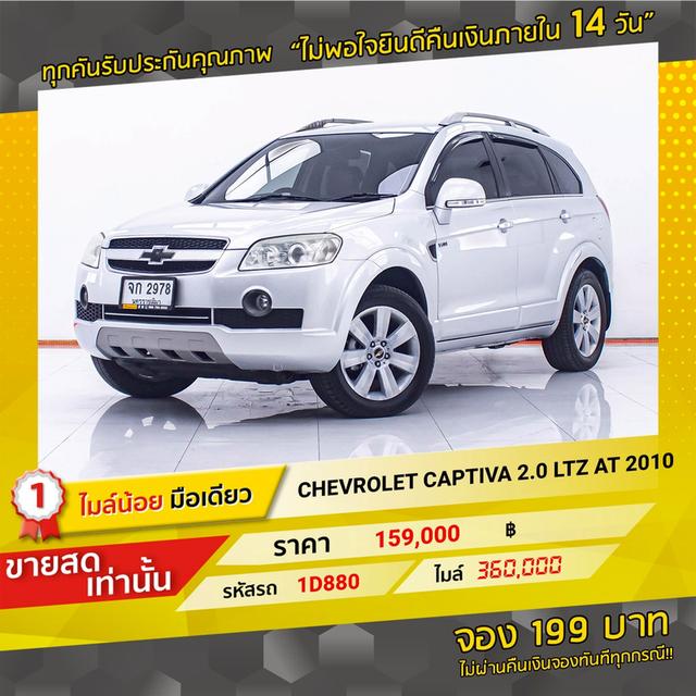 💥รหัสรถ 1D880 CAPTIVA 2.0 LTZ 2010 18